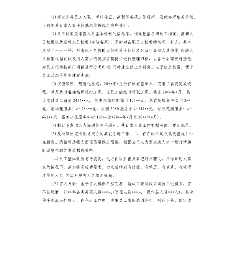 人力资源经理个人工作总结.docx_第2页