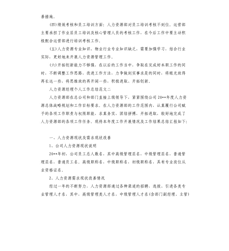 人力资源经理个人工作总结.docx_第3页