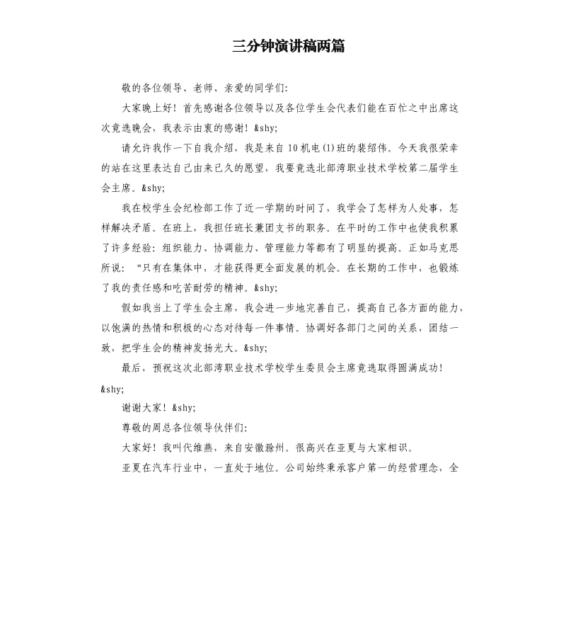 三分钟演讲稿两篇.docx_第1页