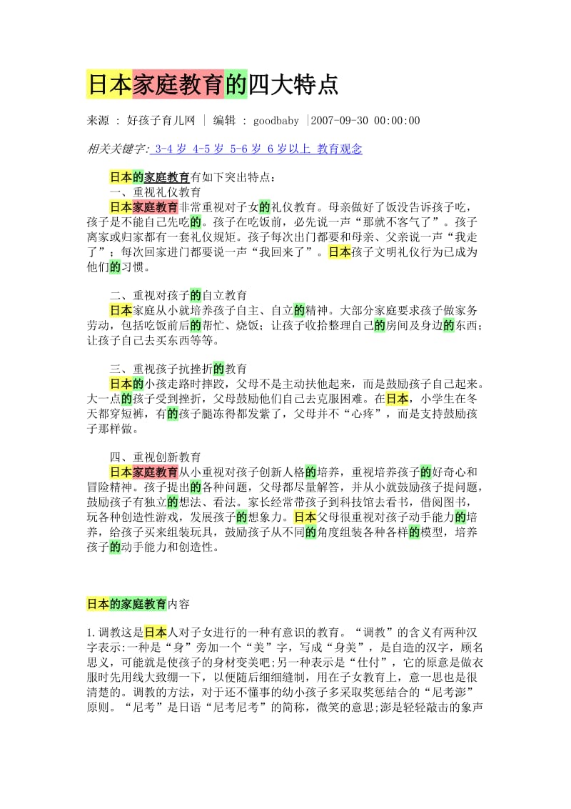 日本家庭教育的四大特点_第1页