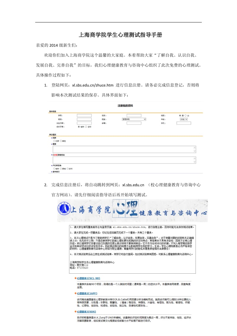 上海商学院学生心理测试指导手册_第1页