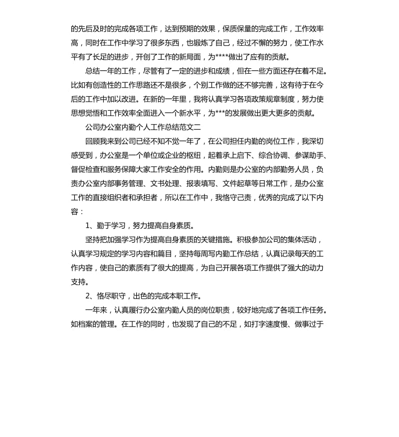 公司办公室内勤个人工作总结及工作思路.docx_第2页