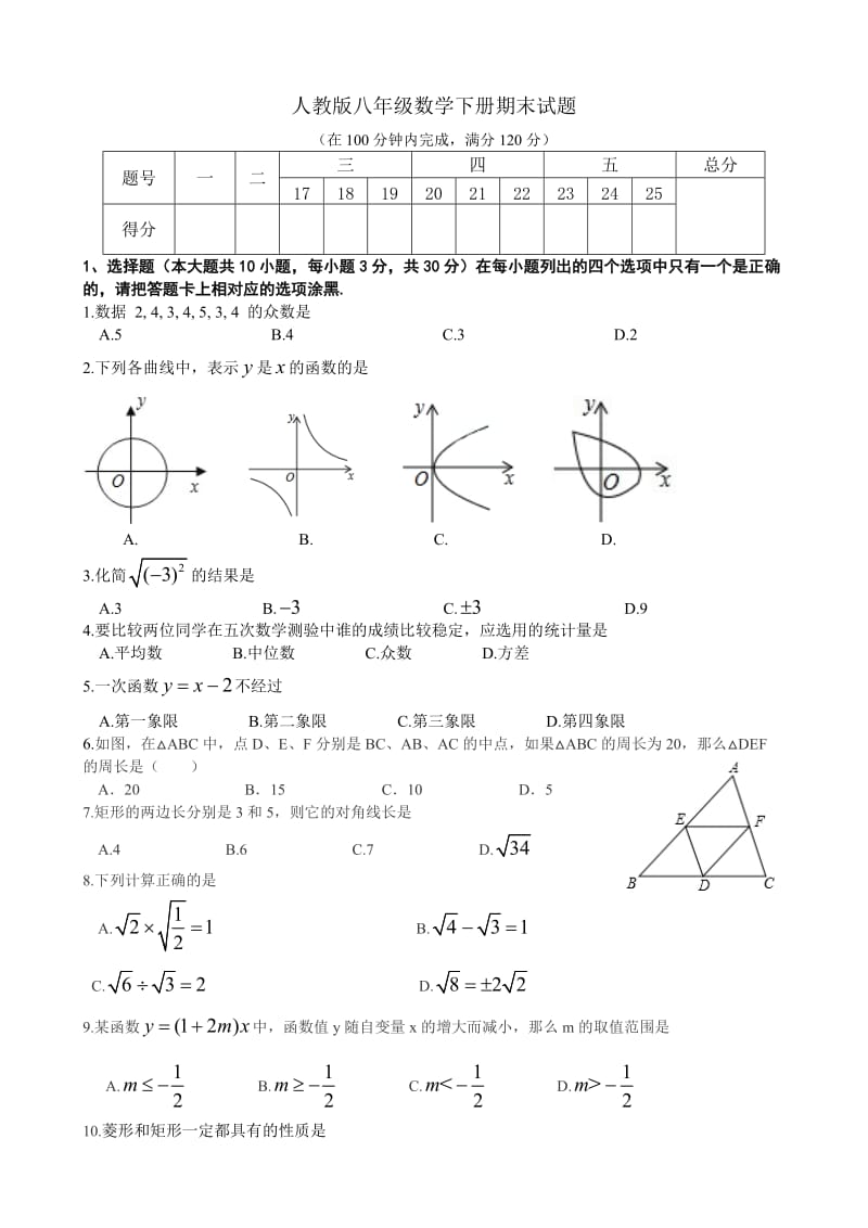 人教版八年级数学下册期末试题(有答案)_第1页