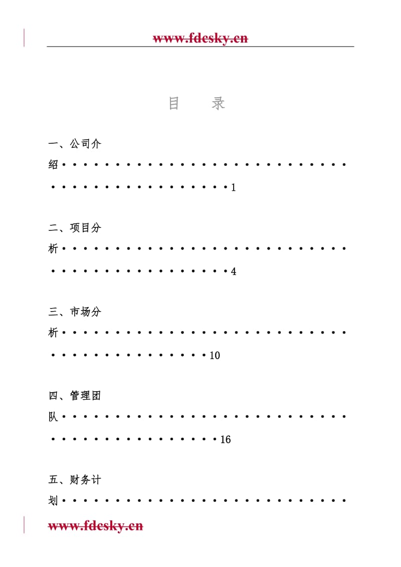 某房地产企业融资计划书_第1页