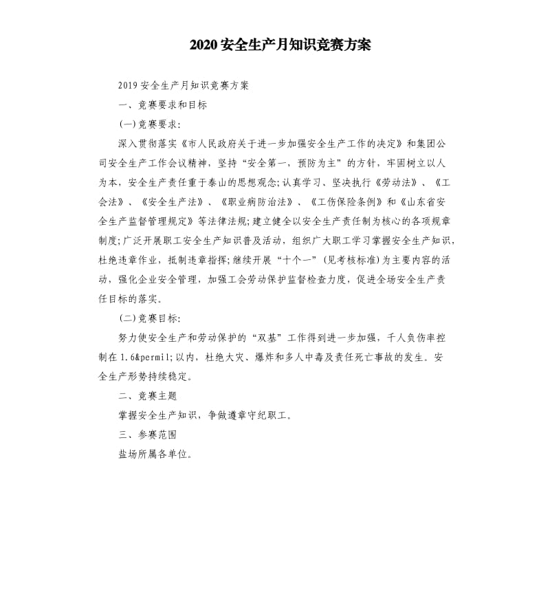 2020安全生产月知识竞赛方案.docx_第1页