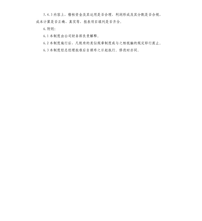 内部稽核制度.docx_第3页