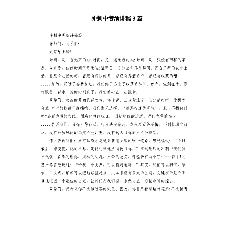 冲刺中考演讲稿3篇.docx_第1页