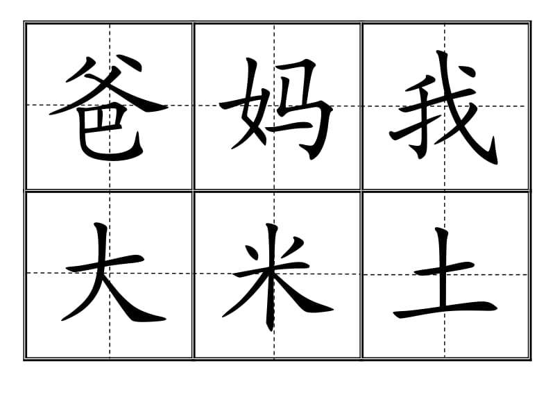 人教版小学一年级生字表(上册)卡片模板(田字格)-完整版_第1页