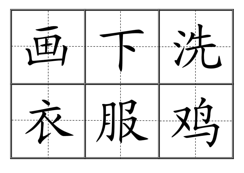 人教版小学一年级生字表(上册)卡片模板(田字格)-完整版_第3页