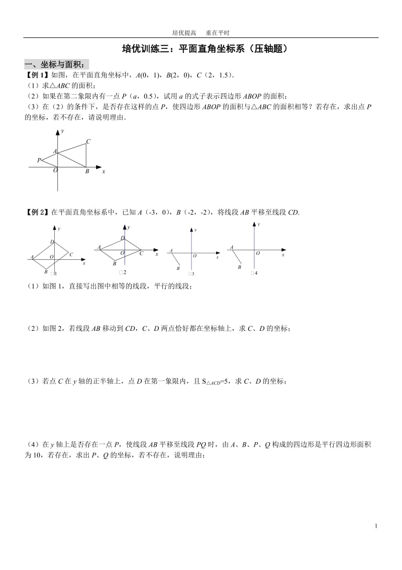 七(下)培优训练(三)平面直角坐标系综合问题(压轴题)_第1页