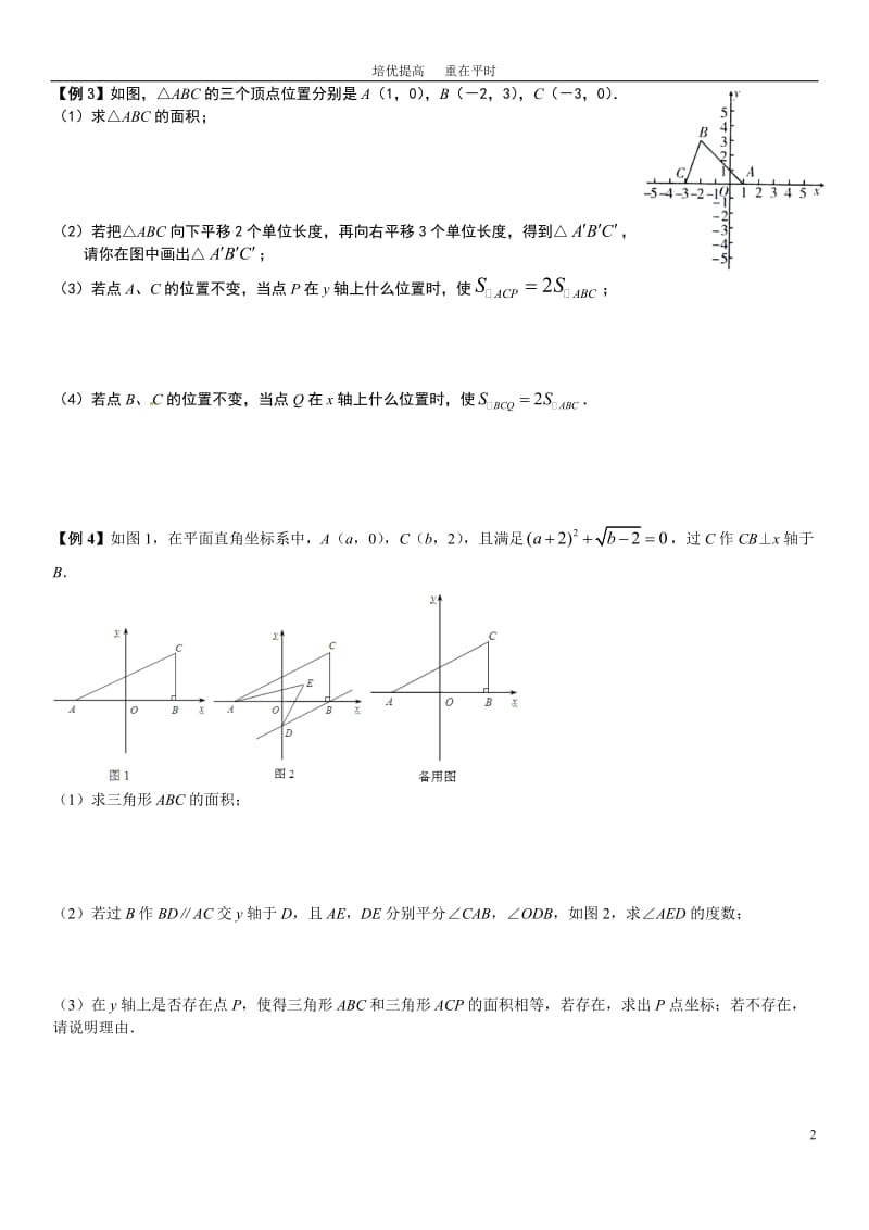 七(下)培优训练(三)平面直角坐标系综合问题(压轴题)_第2页