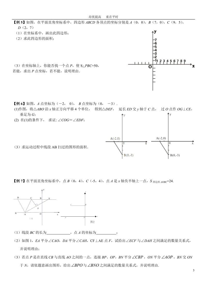 七(下)培优训练(三)平面直角坐标系综合问题(压轴题)_第3页