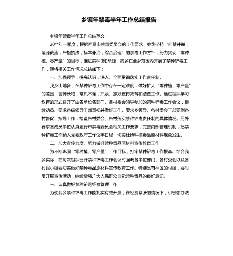 乡镇年禁毒半年工作总结报告.docx_第1页