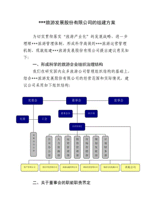 旅游集團(tuán)股份有限公司組建方案