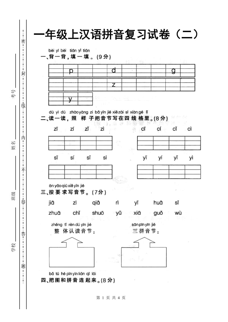 人教版一年级上册语文汉语拼音试卷_第1页