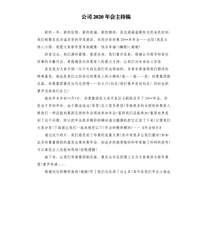 公司2020年会主持稿.docx_第1页