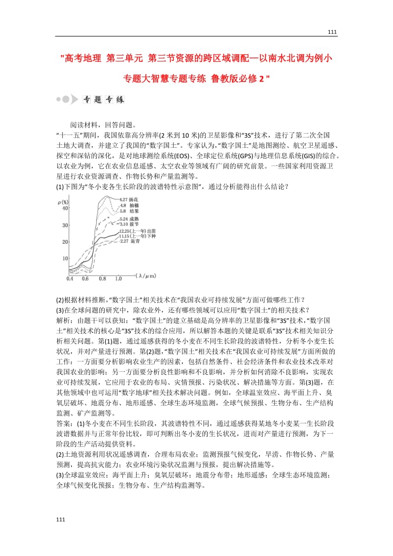 高考地理 第三单元 第三节《资源的跨区域调配—以南水北调为例小专题大智慧专题专练 鲁教版必修2_第1页