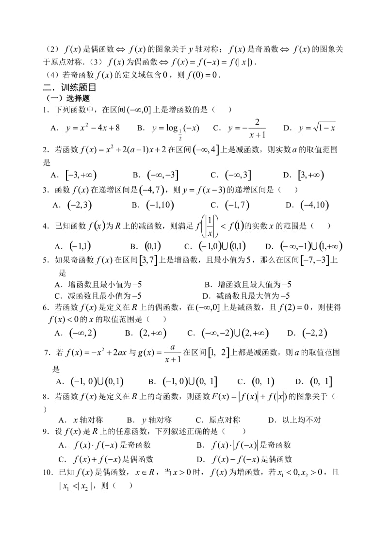 高一数学(必修1)专题复习一函数的单调性和奇偶性_第2页
