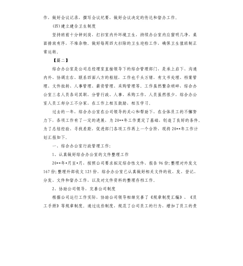 公司综合办公室工作计划范本.docx_第3页