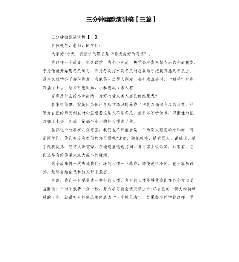 三分钟幽默演讲稿三篇.docx_第1页