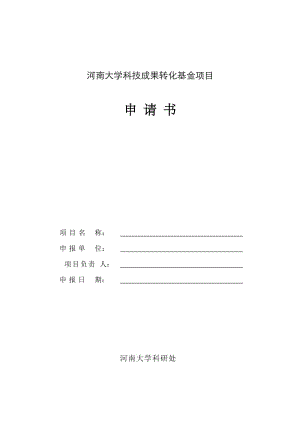 河南大學科技成果轉化基金項目申請書