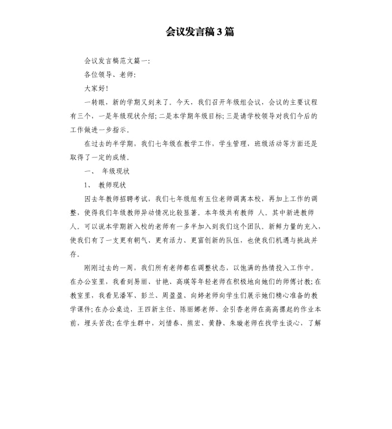 会议发言稿3篇.docx_第1页