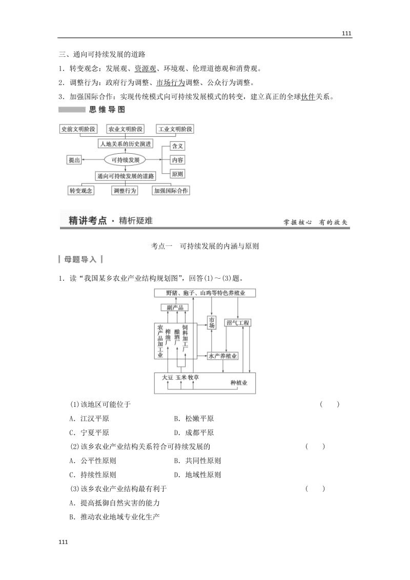 高考地理大一轮复习讲义 第四章 第2讲《人地关系思想的历史演变》中图版必修2_第2页