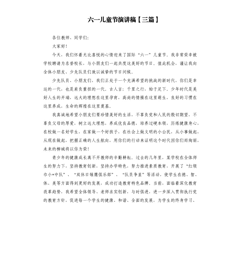 六一儿童节演讲稿三篇.docx_第1页