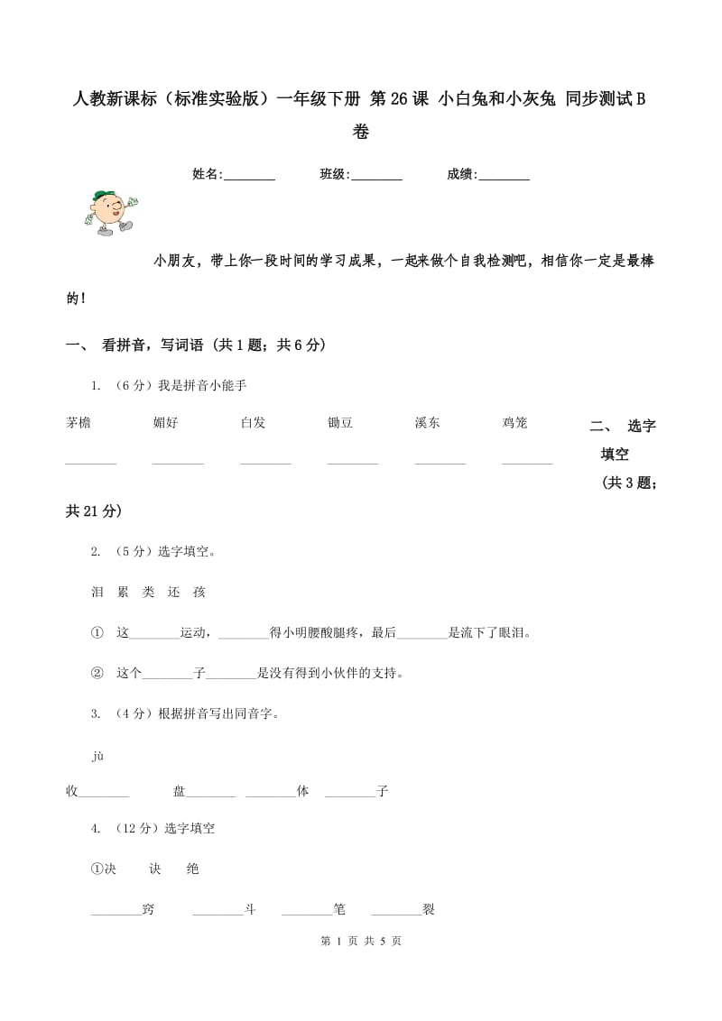 人教新课标（标准实验版）一年级下册 第26课 小白兔和小灰兔 同步测试B卷_第1页