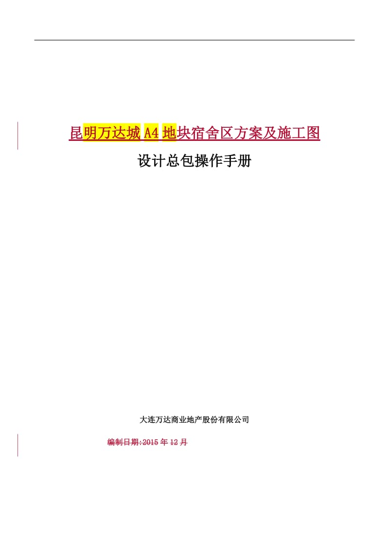 昆明万达城A4地块设计总包操作手册_第1页