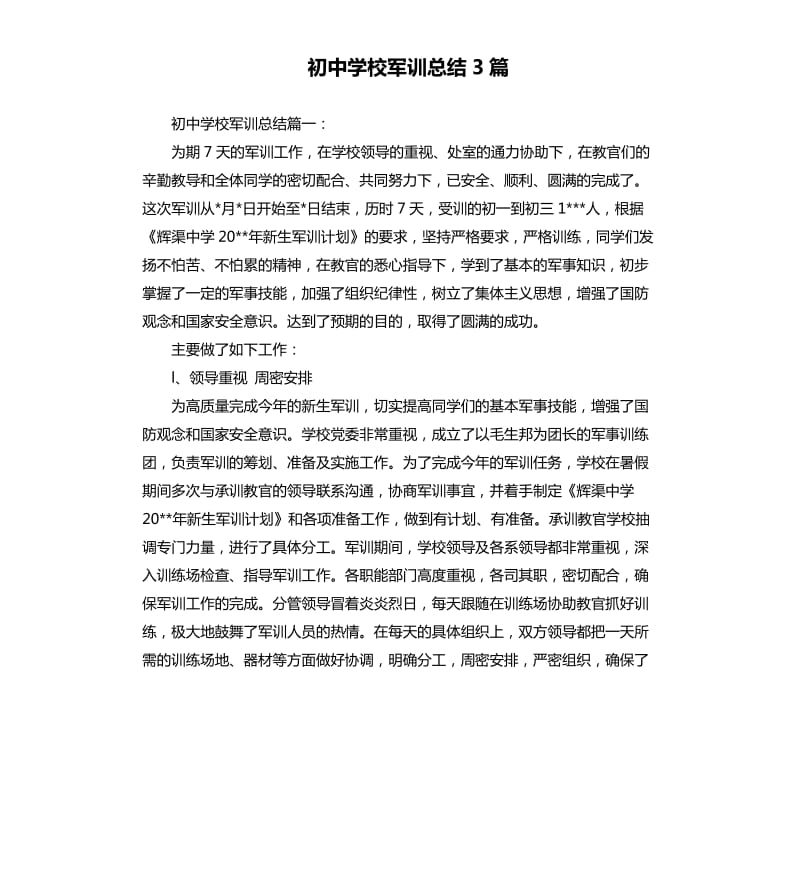 初中学校军训总结3篇.docx_第1页