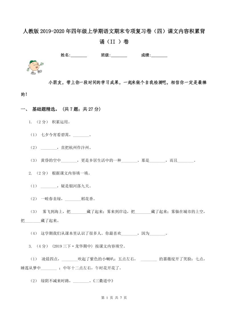 人教版2019-2020年四年级上学期语文期末专项复习卷（四）课文内容积累背诵（II ）卷_第1页