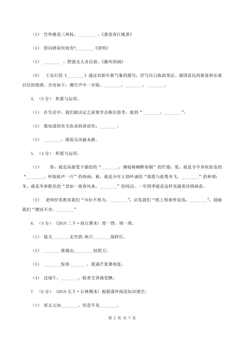 人教版2019-2020年四年级上学期语文期末专项复习卷（四）课文内容积累背诵（II ）卷_第2页