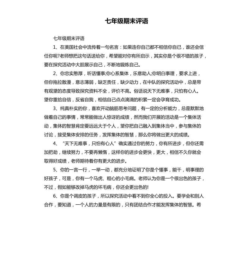 七年级期末评语.docx_第1页