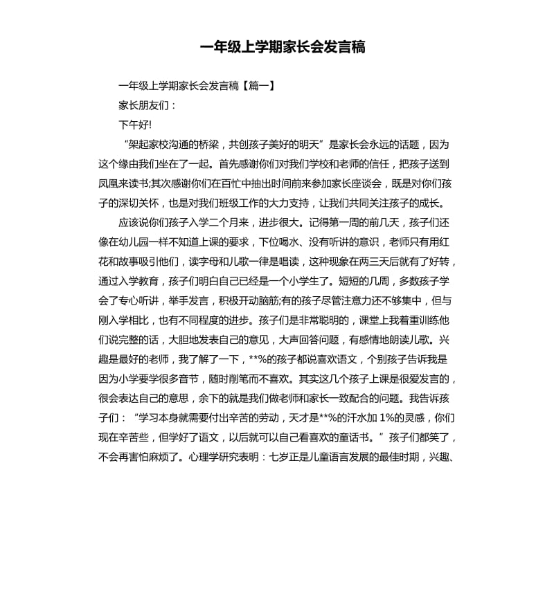 一年级上学期家长会发言稿.docx_第1页