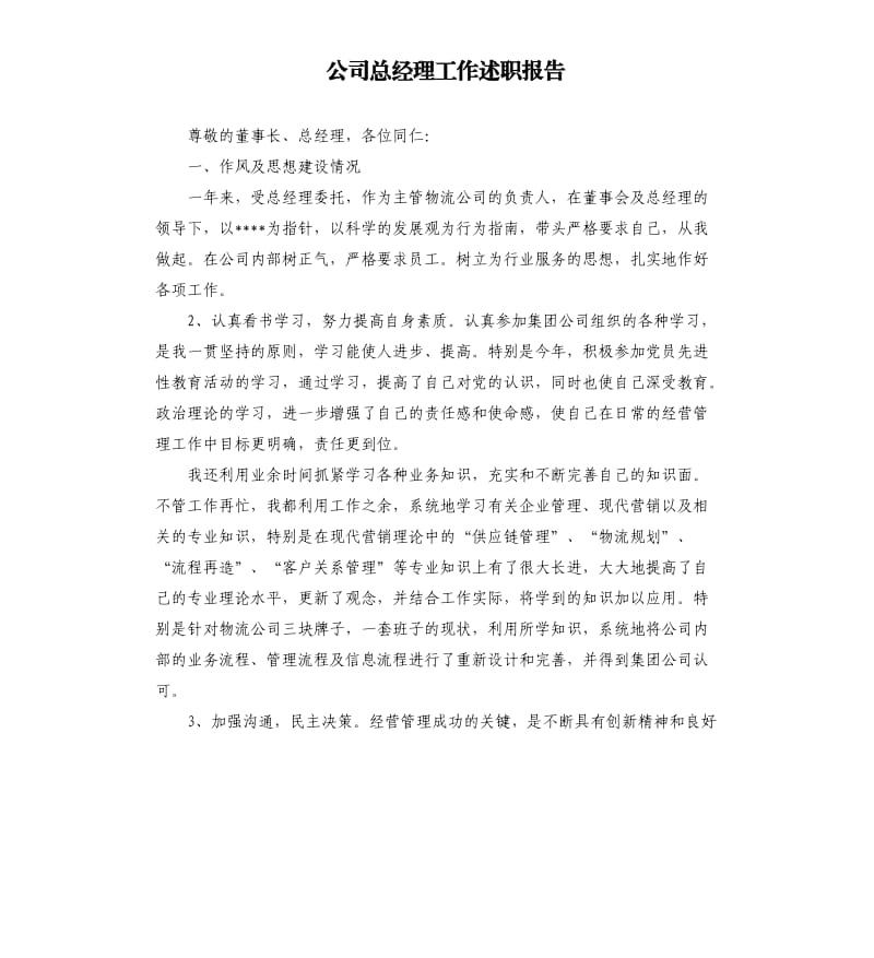 公司总经理工作述职报告.docx_第1页