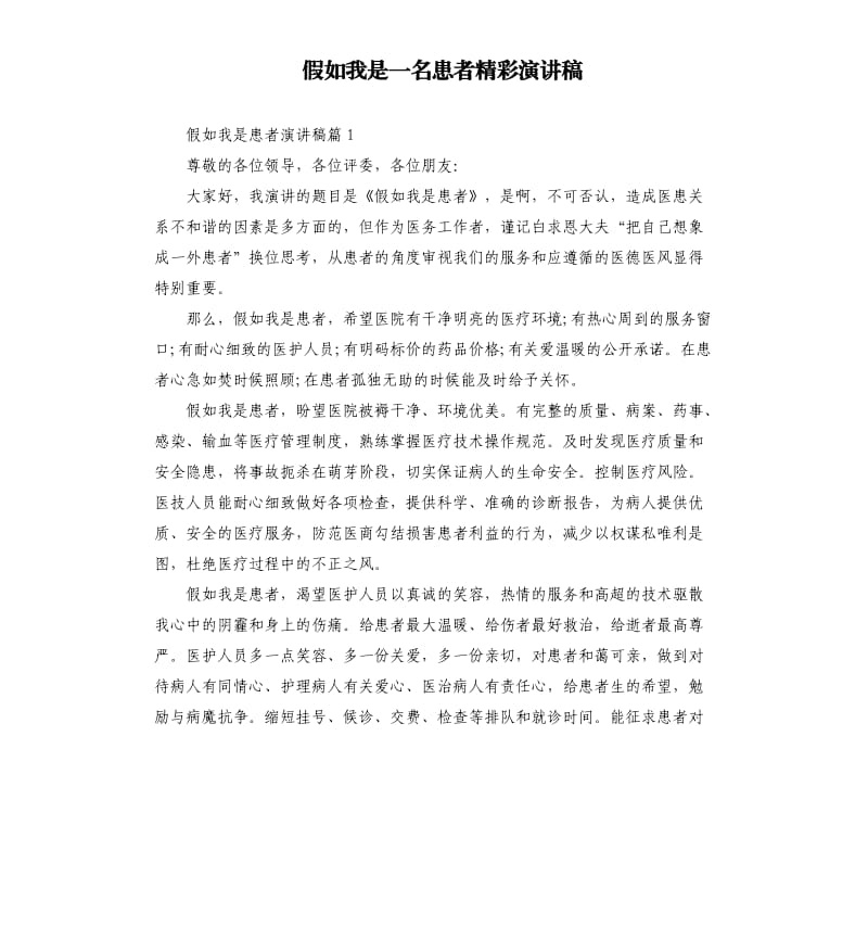 假如我是一名患者精彩演讲稿.docx_第1页