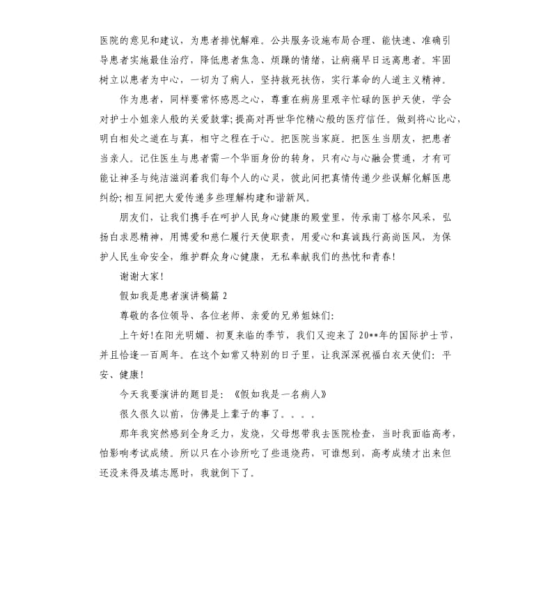 假如我是一名患者精彩演讲稿.docx_第2页