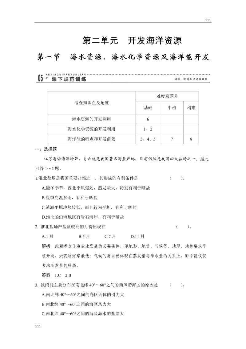 高二地理鲁教版选修二 2.1《海水资源、海水化学资源及海洋能开发》规范训练（鲁教版选修2）_第1页