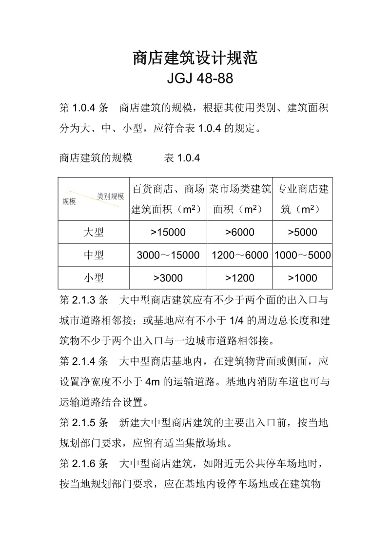 商店建筑设计规范_第1页