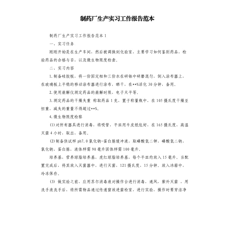 制药厂生产实习工作报告范本.docx_第1页