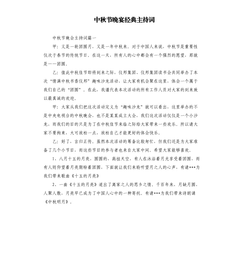 中秋节晚宴经典主持词.docx_第1页