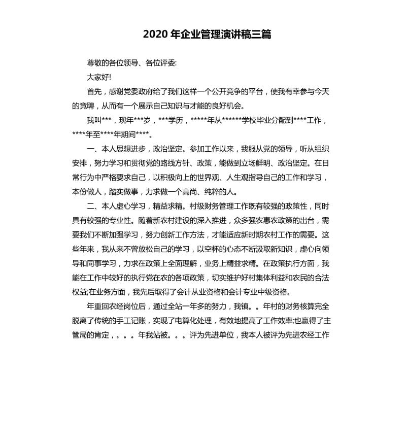 2020年企业管理演讲稿三篇.docx_第1页