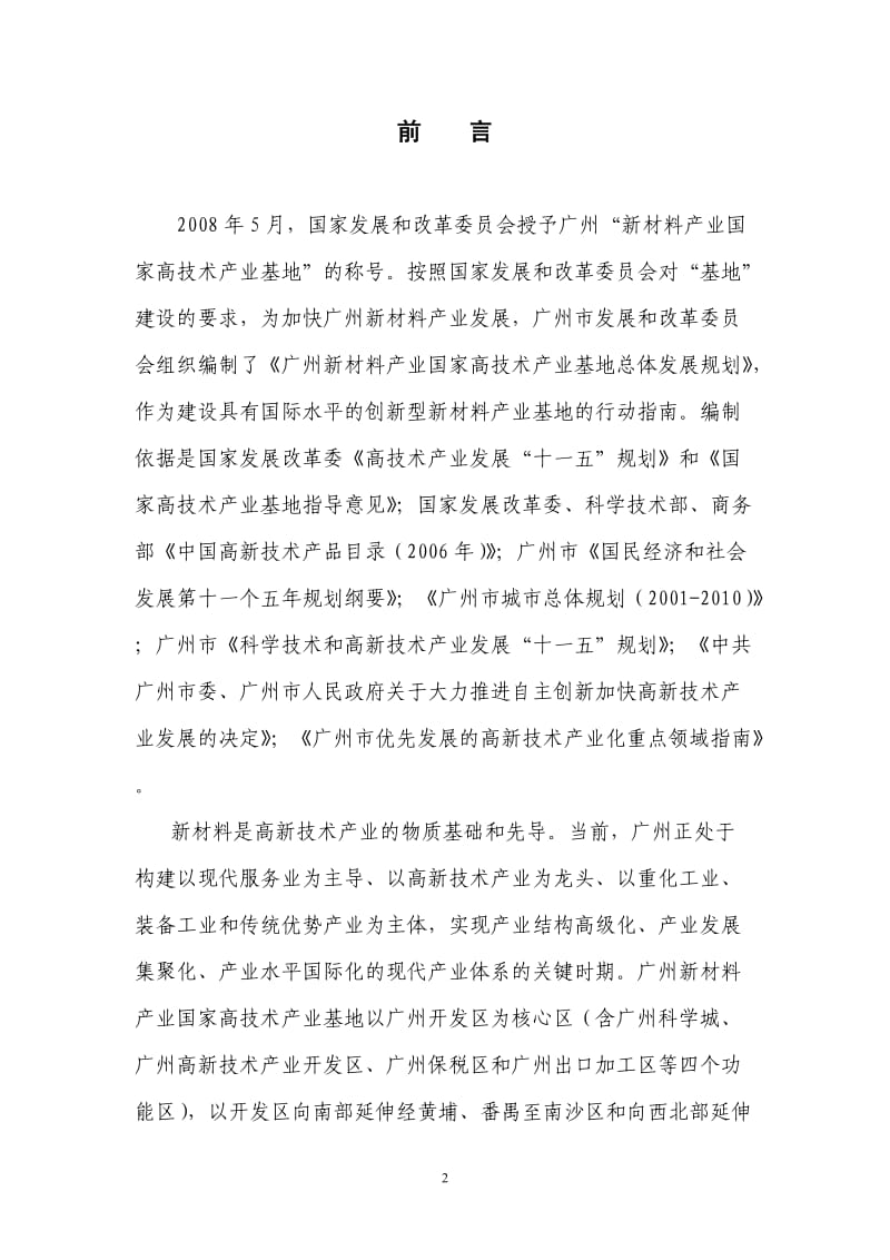 广州新材料产业国家高技术产业基地发展规划_第3页