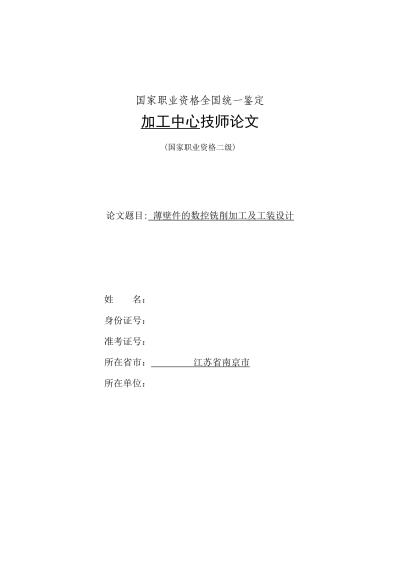 加工中心技师论文——薄壁件的数控铣削加工及工装设计_第1页