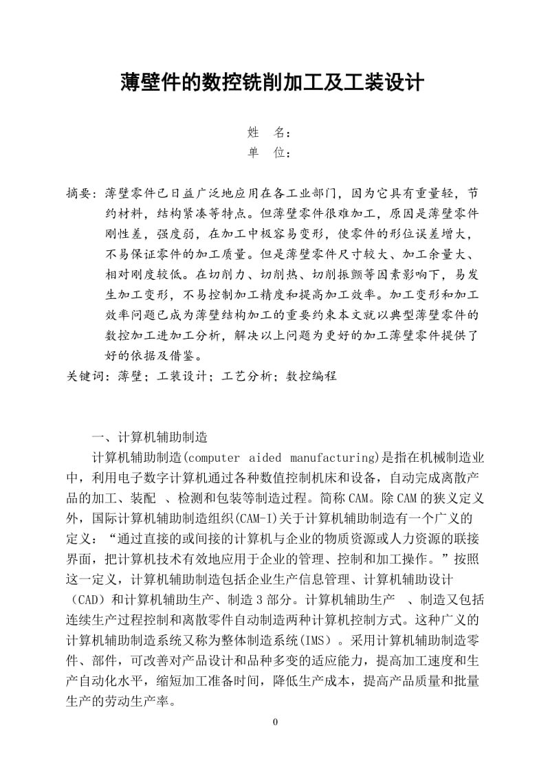 加工中心技师论文——薄壁件的数控铣削加工及工装设计_第2页