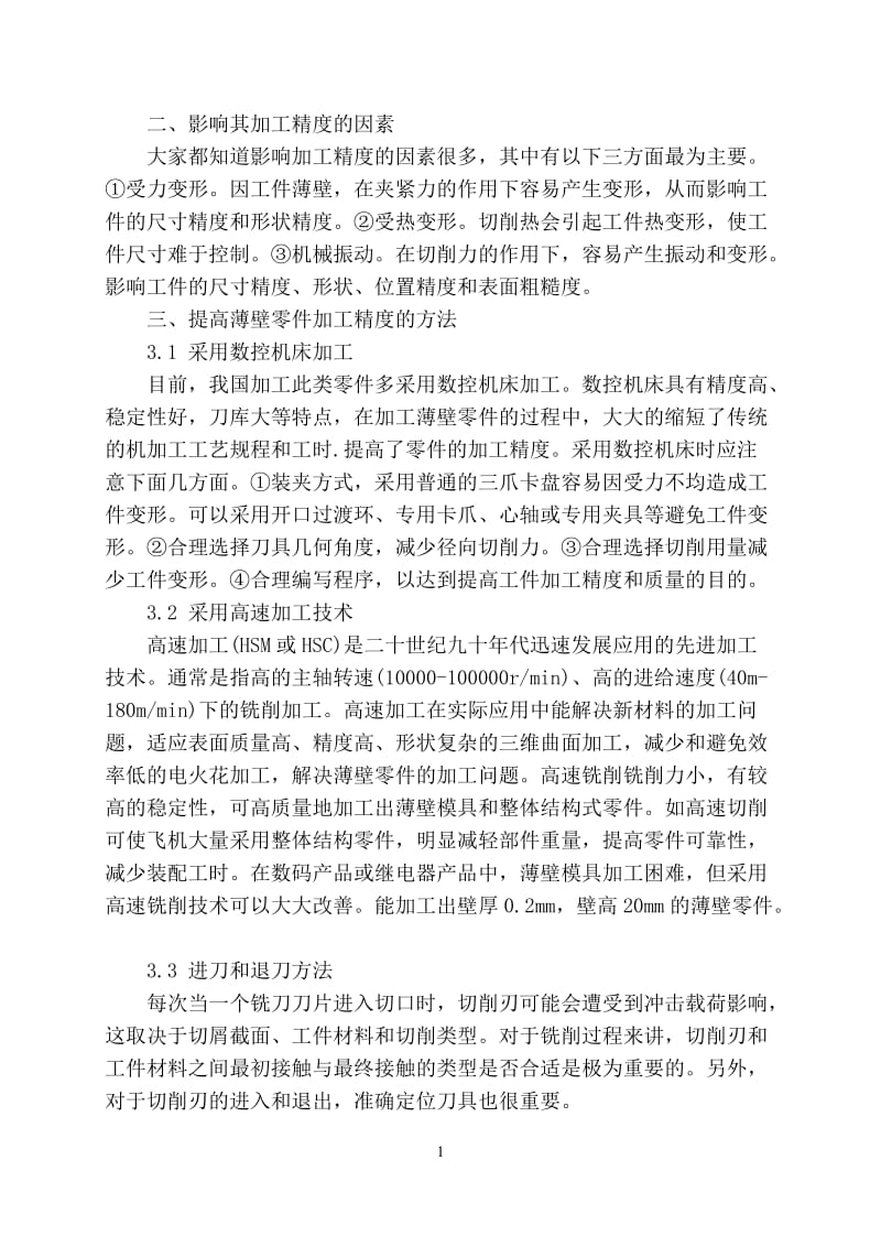 加工中心技师论文——薄壁件的数控铣削加工及工装设计_第3页