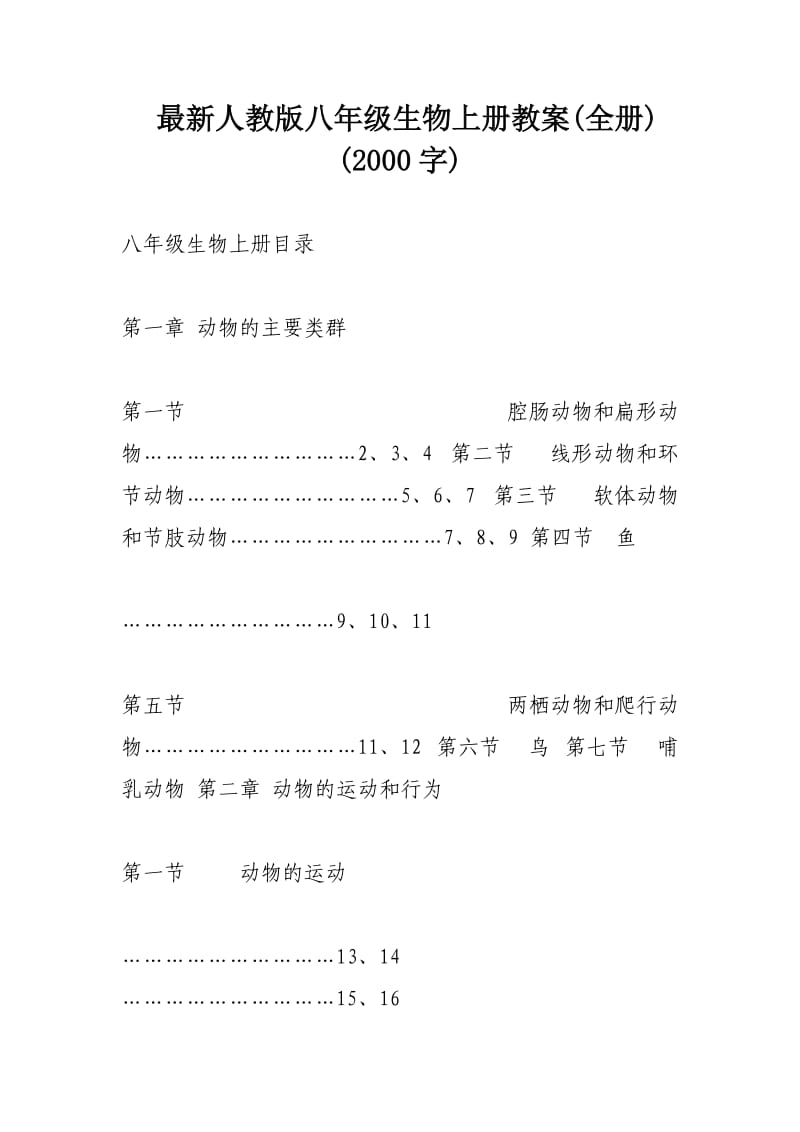 人教版八年级生物上册教案全册_第1页