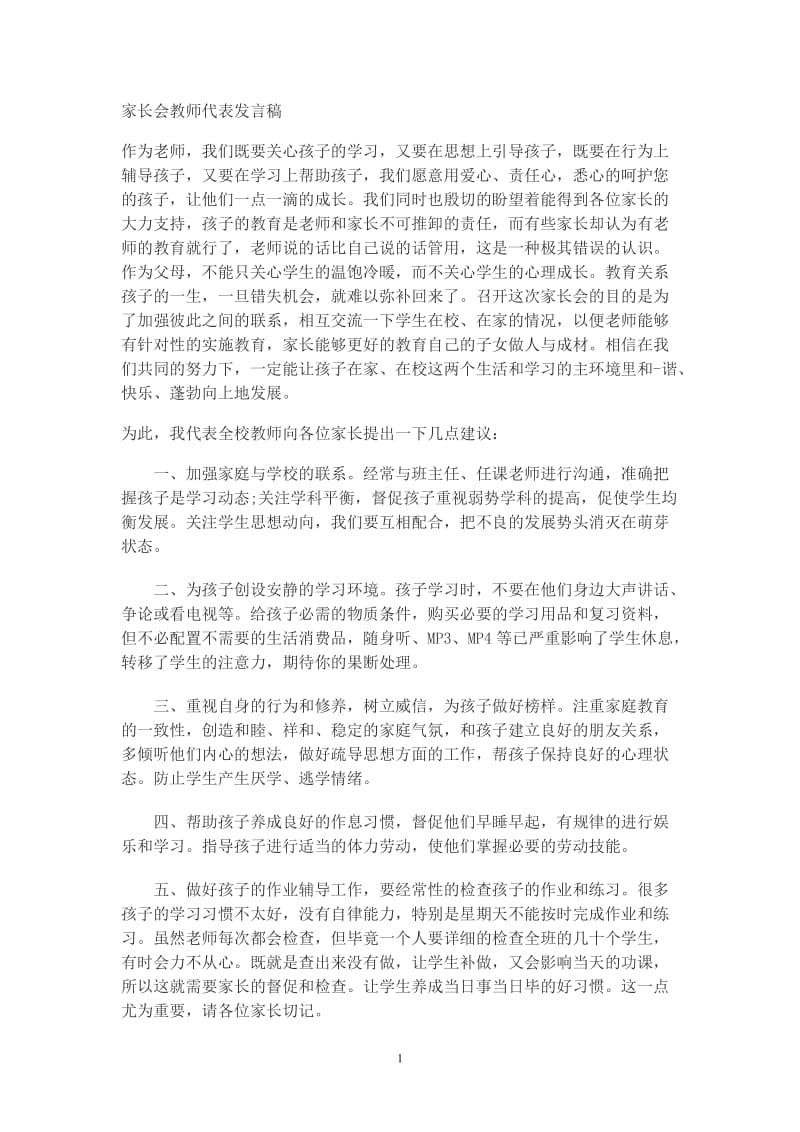 家长会教师代表发言稿_第1页