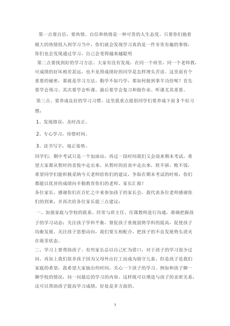 家长会教师代表发言稿_第3页